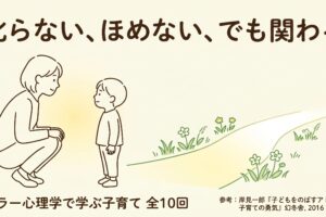 【完全版】アドラー心理学で学ぶ子育て連載まとめ｜叱らない、ほめない、でも関わる