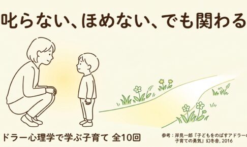 【完全版】アドラー心理学で学ぶ子育て連載まとめ｜叱らない、ほめない、でも関わる
