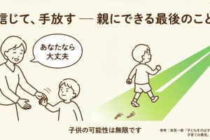 子どもが自分の人生を決める ─ 親にできる最後のこと