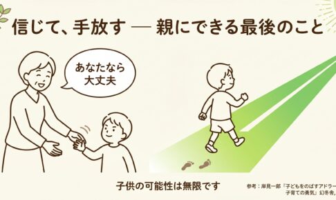 子どもが自分の人生を決める ─ 親にできる最後のこと