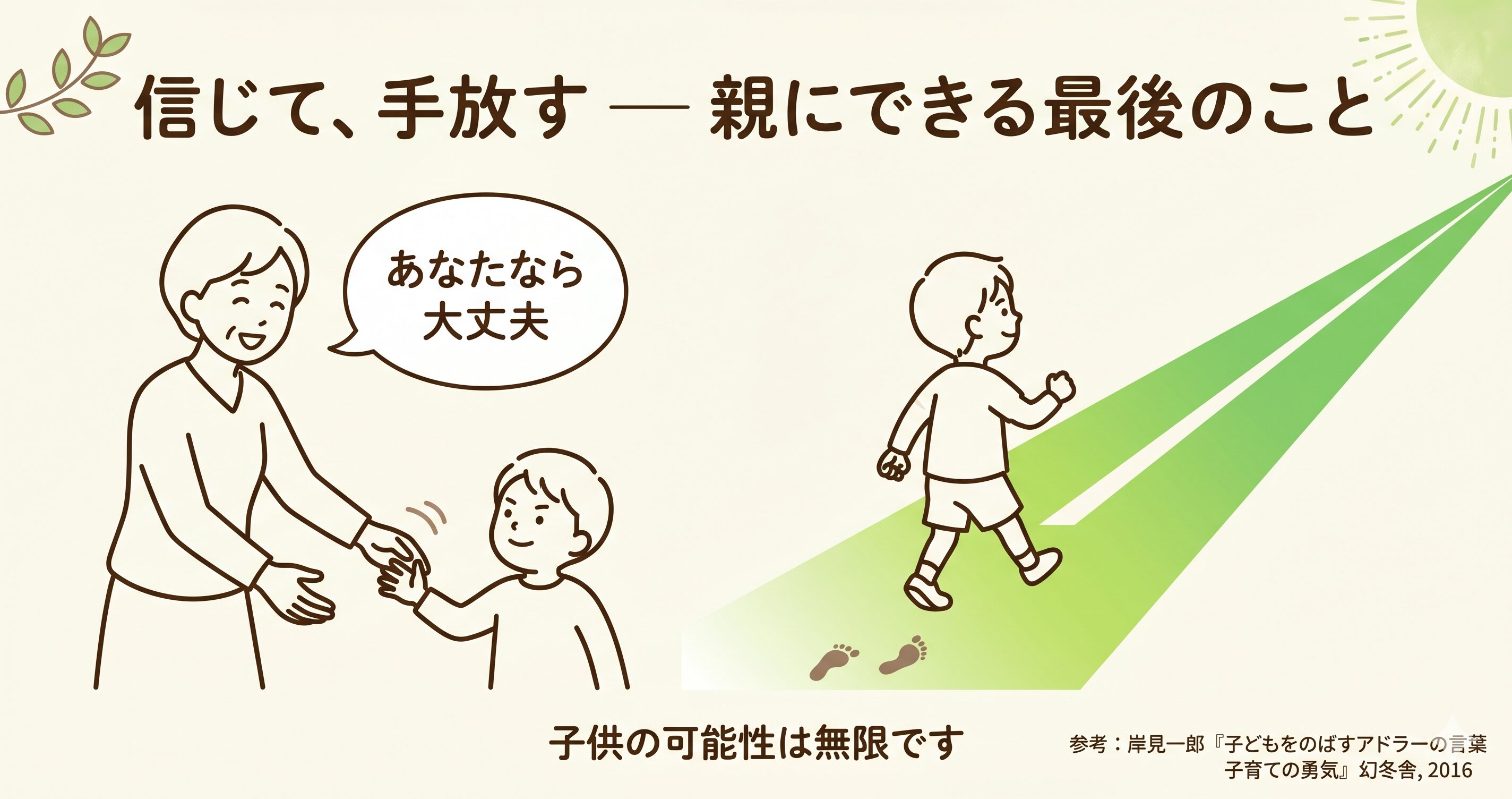 子どもが自分の人生を決める ─ 親にできる最後のこと